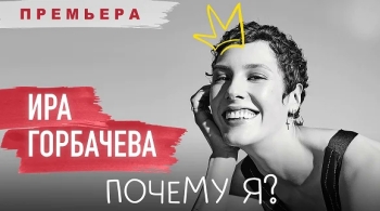 Почему я?