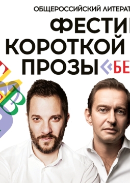 БеспринцЫпные чтения | Фестиваль Короткой Новой прозы