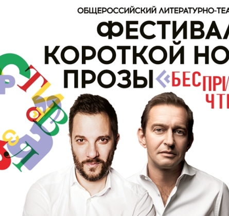 БеспринцЫпные чтения | Фестиваль Короткой Новой прозы