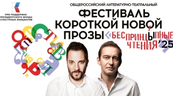 БеспринцЫпные чтения | Фестиваль Короткой Новой прозы