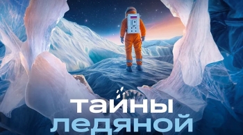 Тайны ледяной планеты