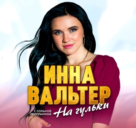 Инна Вальтер