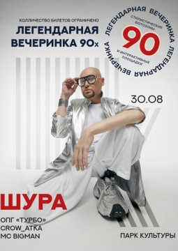 Легендарная вечеринка 90-х
