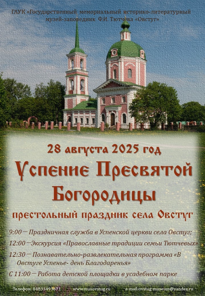 В Овстуге отпразднуют престольный праздник села Успение Пресвятой Богородицы