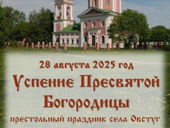 В Овстуге отпразднуют престольный праздник села Успение Пресвятой Богородицы