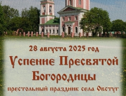 В Овстуге отпразднуют престольный праздник села Успение Пресвятой Богородицы