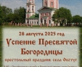 В Овстуге отпразднуют престольный праздник села Успение Пресвятой Богородицы