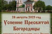 В Овстуге отпразднуют престольный праздник села Успение Пресвятой Богородицы