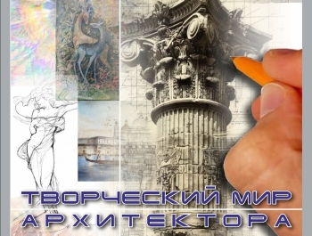 Приглашаем на открытие выставки «Творческий мир архитектора»