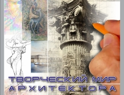 Приглашаем на выставку «Творческий мир архитектора»