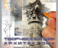 Приглашаем на открытие выставки «Творческий мир архитектора»