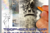 Приглашаем на открытие выставки «Творческий мир архитектора»