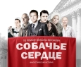 Собачье сердце