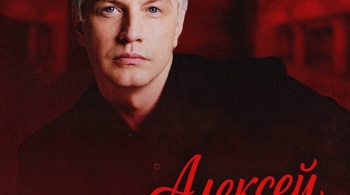 Алексей Гоман