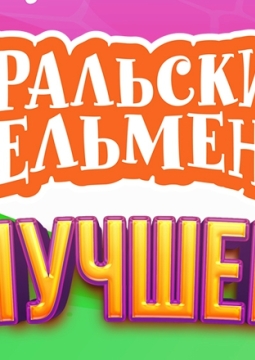Уральские пельмени