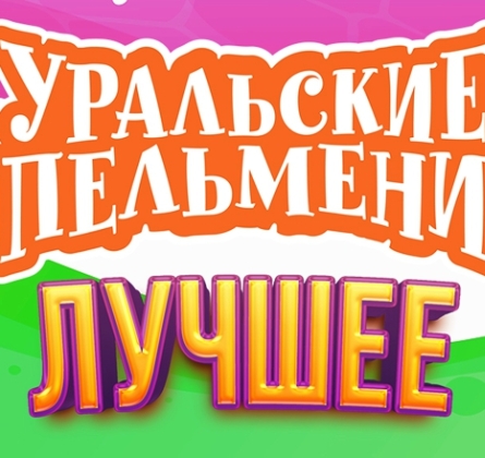 Уральские пельмени