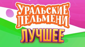 Уральские пельмени