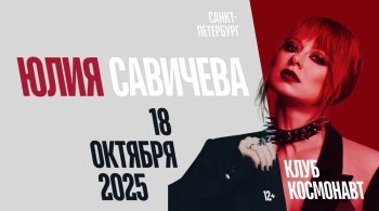 Юлия Савичева