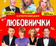 Любовнички