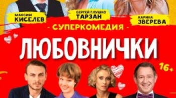 Любовнички