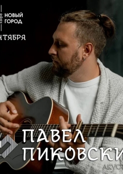 Павел Пиковский