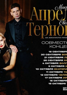 Максим Апрель и Светлана Тернова