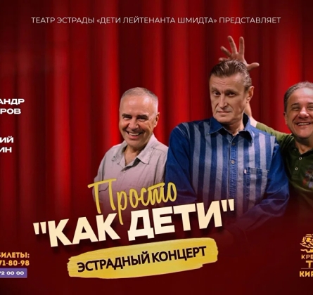 Просто «Как дети»