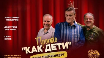 Просто «Как дети»