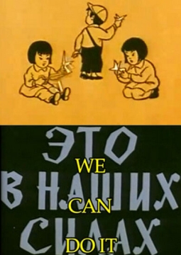 Это в наших силах