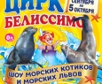 Белиссимо | Цирк