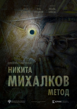 Никита Михалков. Метод
