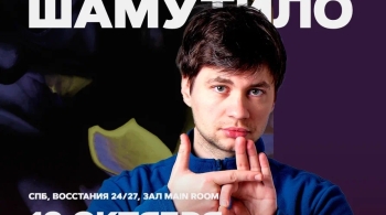 Алексей Шамутило