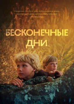 Бесконечные дни