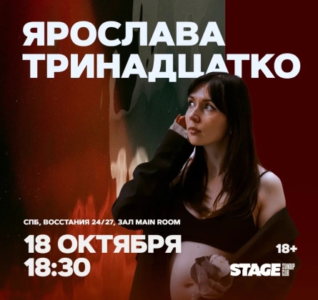 Ярослава Тринадцатко