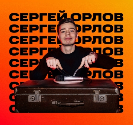 Сергей Орлов