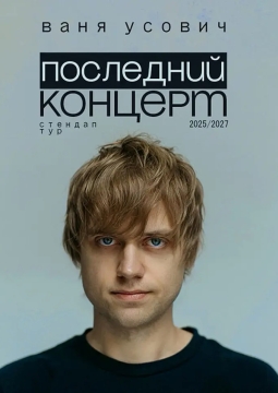 Ваня Усович