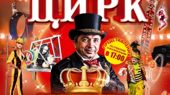 Корона | Цирк-шапито