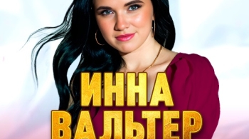 Инна Вальтер