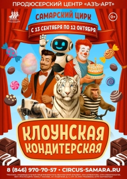 Клоунская кондитерская