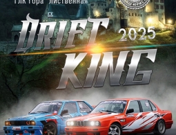 Приглашаем Вас на финал чемпионата Урала по дрифту «DRIFT KING 2025»