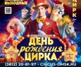 День рождения цирка