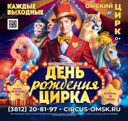 День рождения цирка