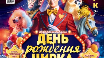 День рождения цирка