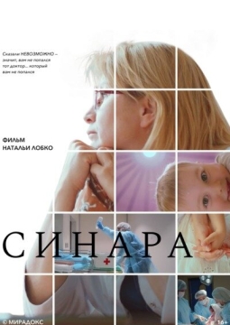 Синара