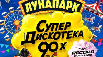 Супердискотека 90-х