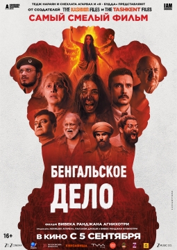 Бенгальское дело