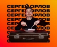 Сергей Орлов