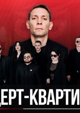 Квартирник на бис