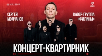 Квартирник на бис