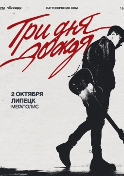 Три дня дождя